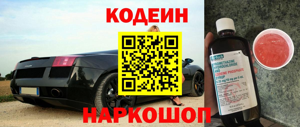 Кодеиновый сироп Lean напиток Lean (лин)  Вход с VPN  Codein Purple Drank  Камень-на-Оби 